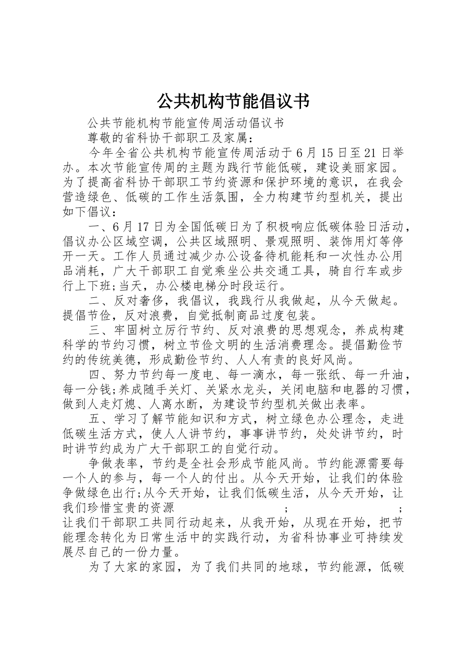 公共机构节能倡议书范文(15)_第1页