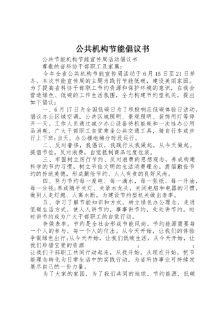 公共机构节能倡议书范文(15)