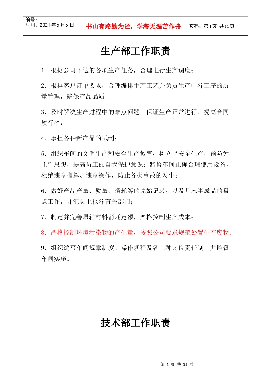 某钢管制造有限公司生产部工作职责概述_第1页