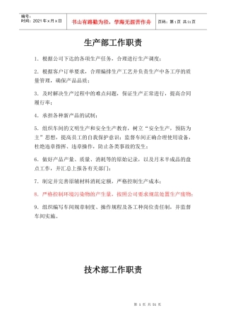 某钢管制造有限公司生产部工作职责概述