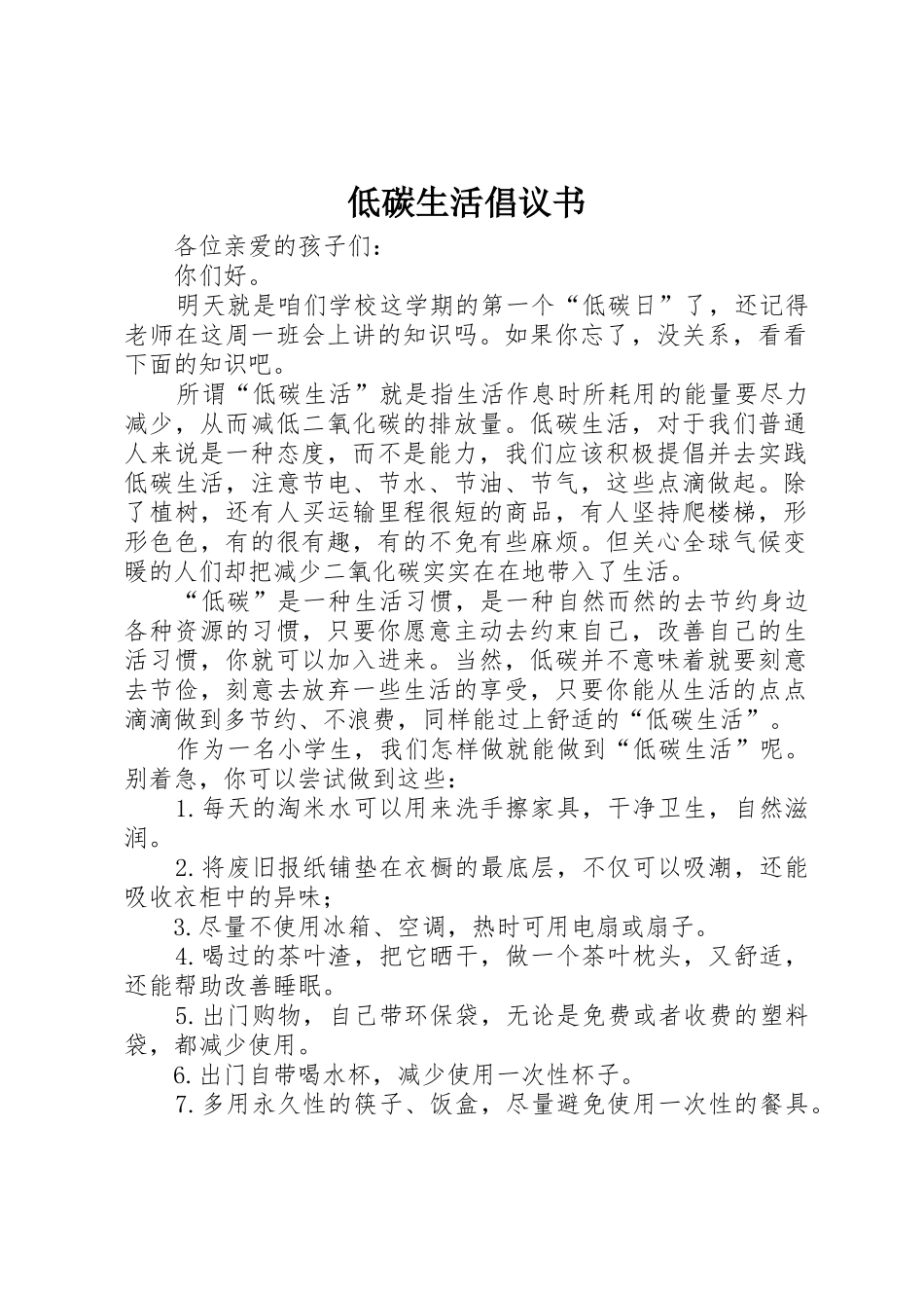 低碳生活倡议书范文大全(28)_第1页