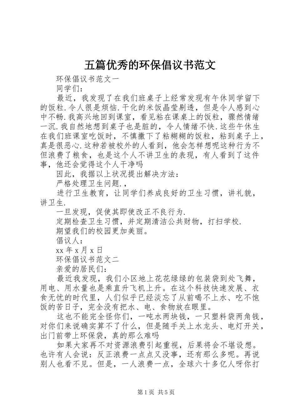 五篇优秀的环保倡议书_第1页
