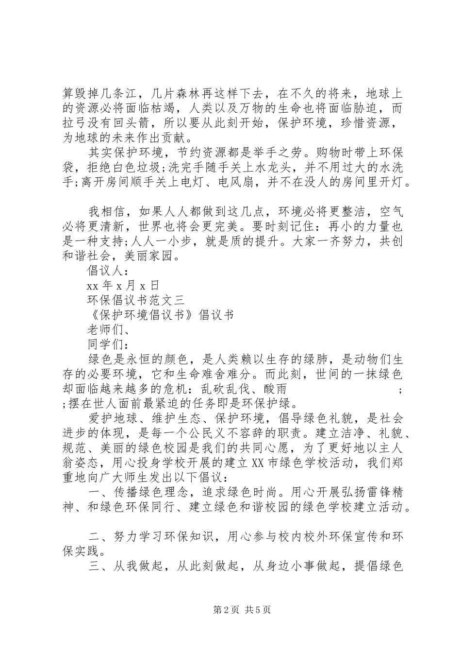 五篇优秀的环保倡议书_第2页