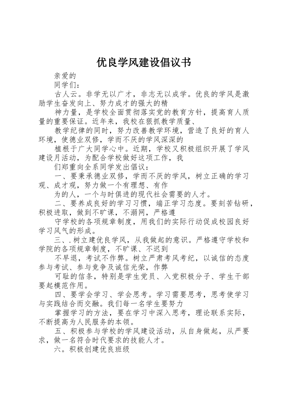 优良学风建设倡议书范文 (3)_第1页
