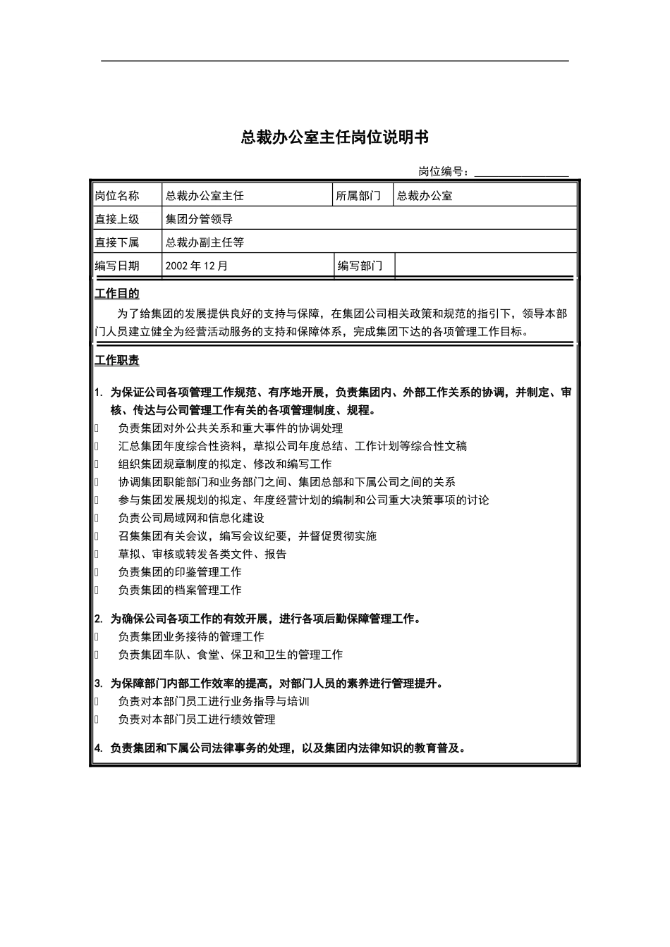 总裁办主任岗位说明书_第1页
