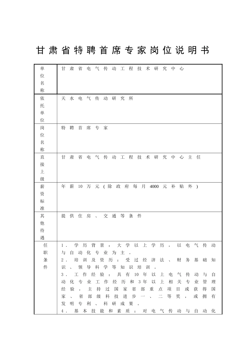 甘肃省特聘首席专家岗位说明书_第1页