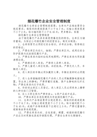 烟花爆竹企业安全管理规章制度细则
