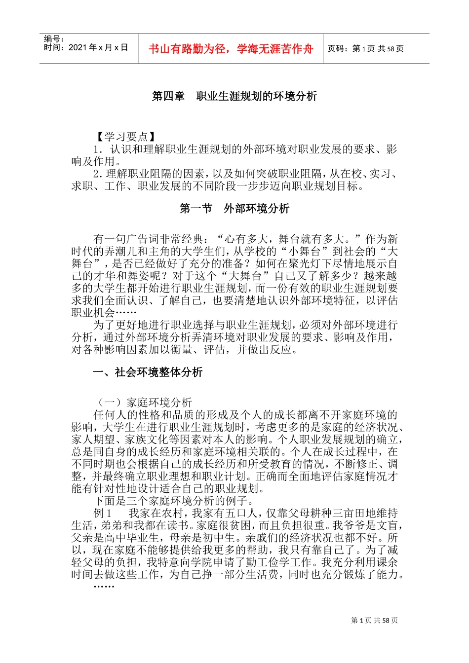 职业生涯规划的环境分析课件_第1页