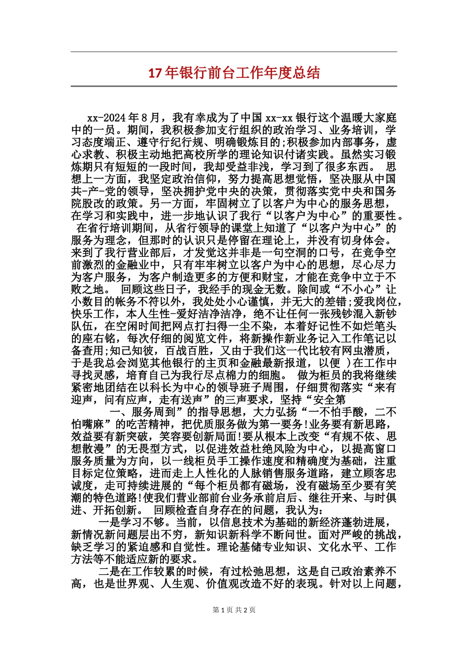 17年银行前台工作年度总结_第1页