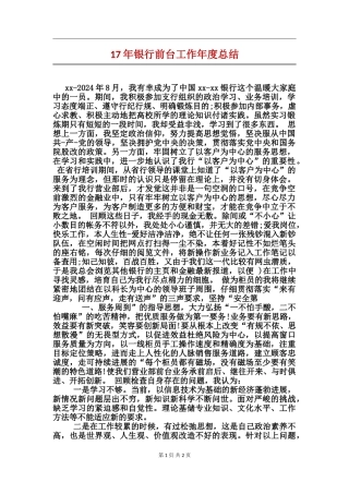 17年银行前台工作年度总结