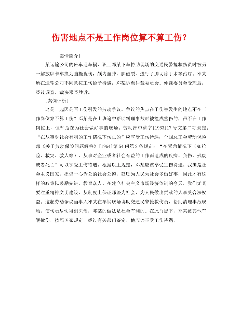 《工伤保险》之伤害地点不是工作岗位算不算工伤？ _第1页