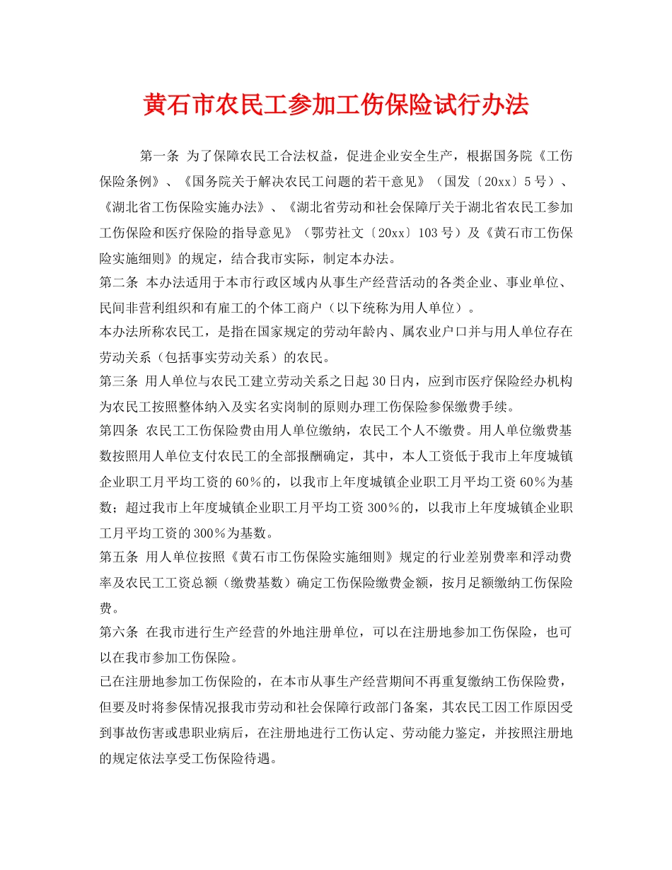 《工伤保险》之黄石市农民工参加工伤保险试行办法 _第1页