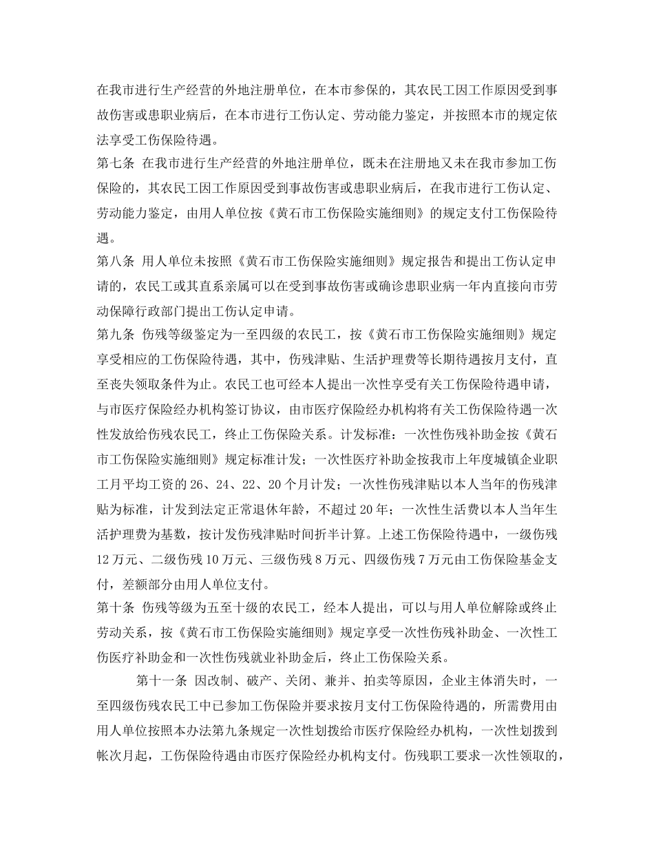 《工伤保险》之黄石市农民工参加工伤保险试行办法 _第2页