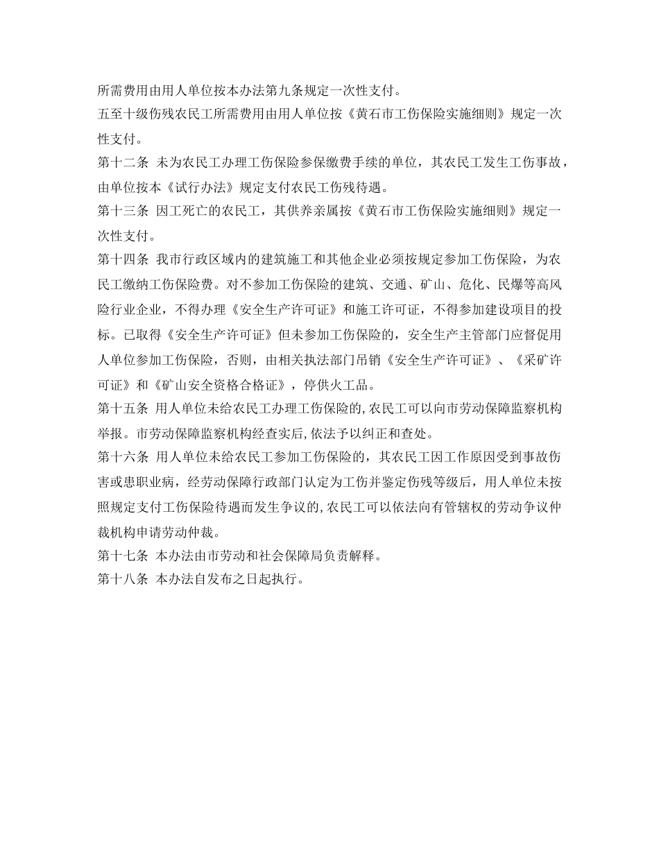《工伤保险》之黄石市农民工参加工伤保险试行办法 _第3页