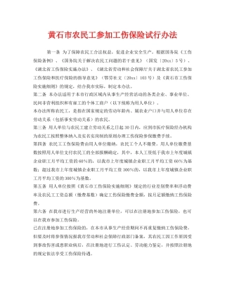 《工伤保险》之黄石市农民工参加工伤保险试行办法 