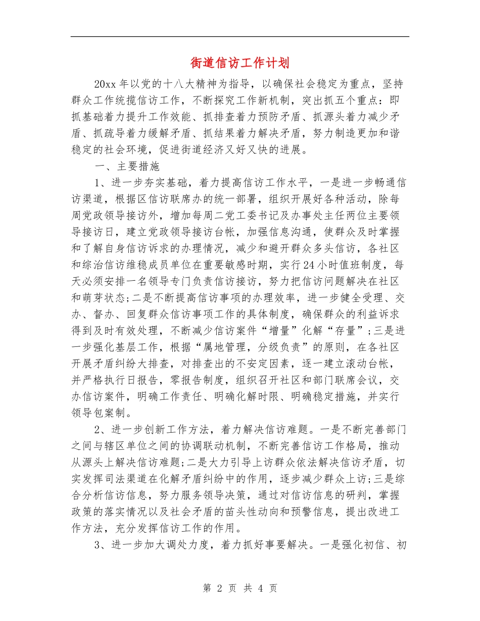街道信访工作计划_第2页