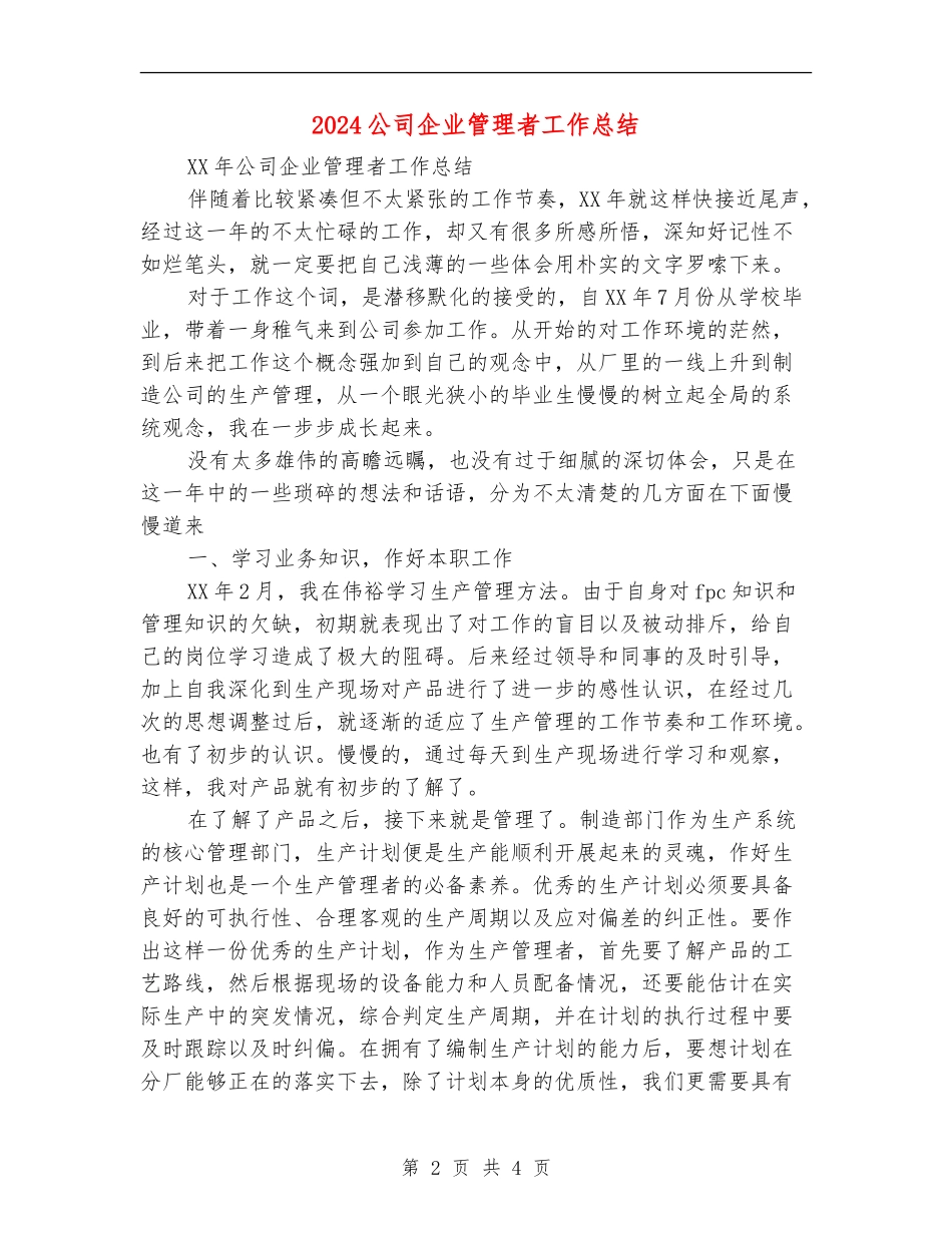 2024公司企业管理者工作总结2_第2页
