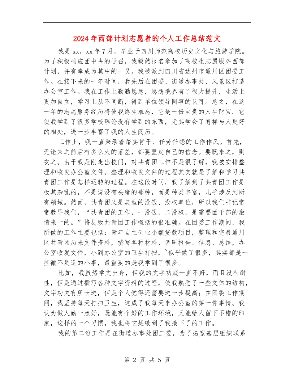 2024年西部计划志愿者的个人工作总结范文_第2页