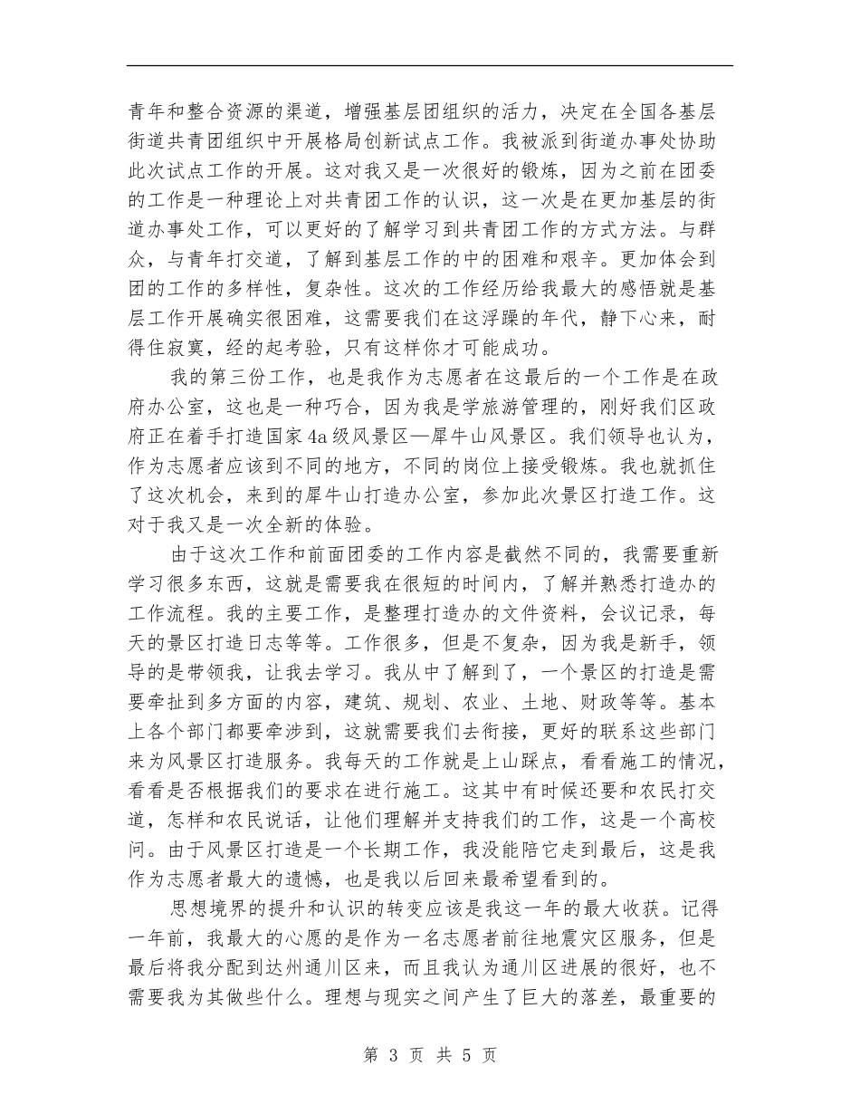 2024年西部计划志愿者的个人工作总结范文_第3页