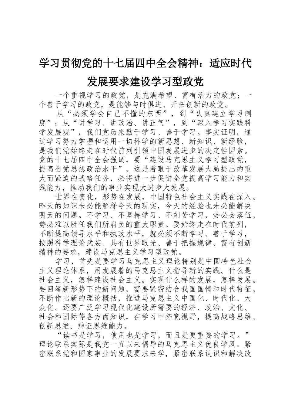 学习贯彻党的十七届四中全会精神：适应时代发展要求建设学习型政党_第1页