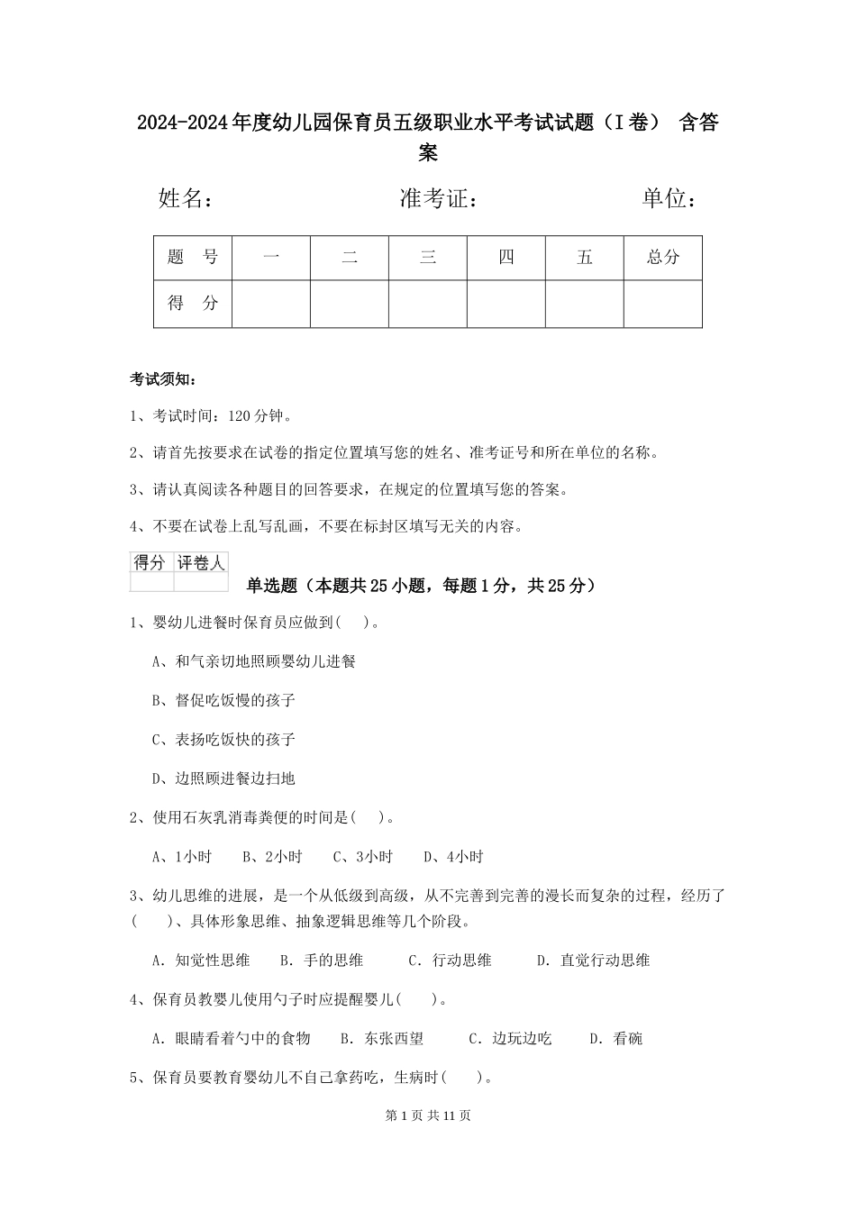 2024-2024年度幼儿园保育员五级职业水平考试试题(I卷)-含答案_第1页