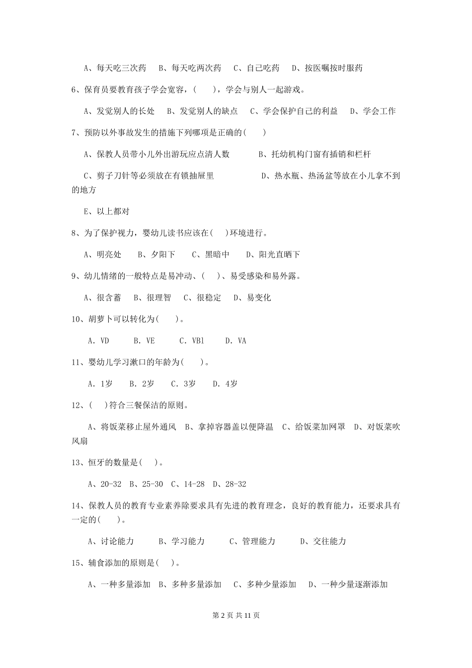2024-2024年度幼儿园保育员五级职业水平考试试题(I卷)-含答案_第2页