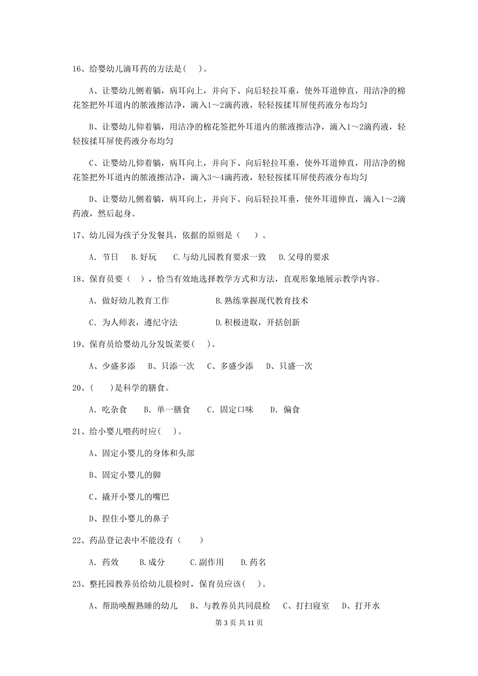 2024-2024年度幼儿园保育员五级职业水平考试试题(I卷)-含答案_第3页