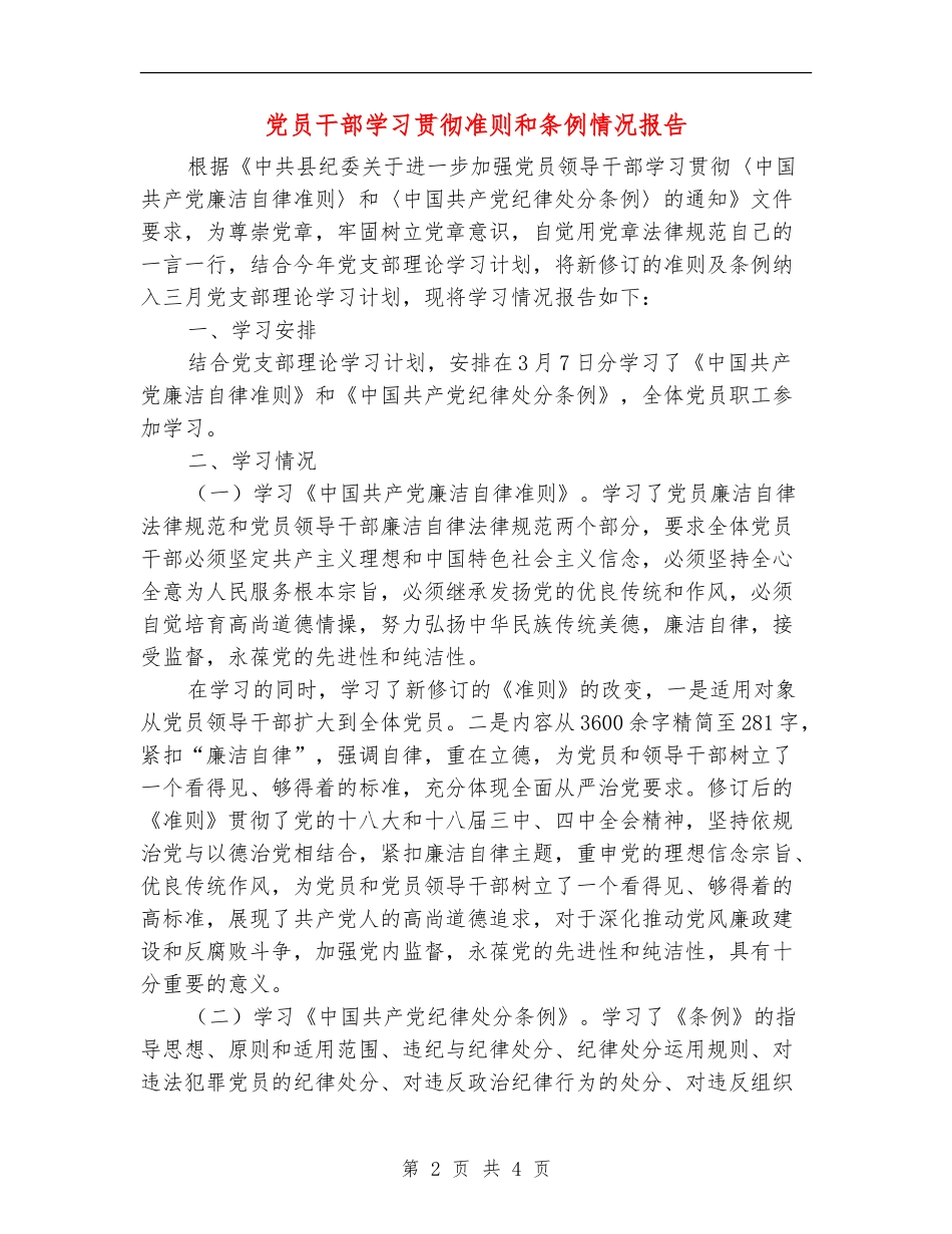 党员干部学习贯彻准则和条例情况报告_第2页
