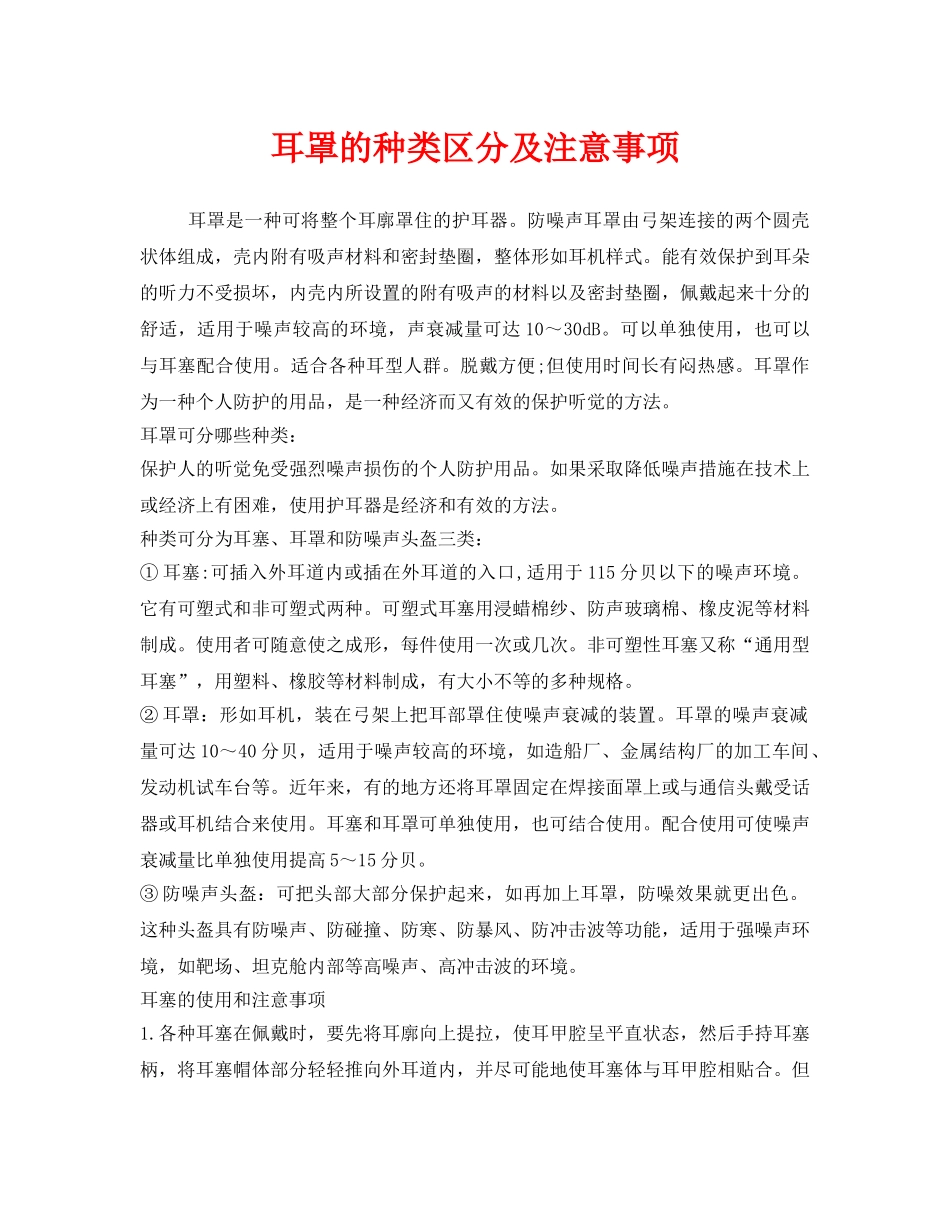 《安全管理职业卫生》之耳罩的种类区分及注意事项 _第1页