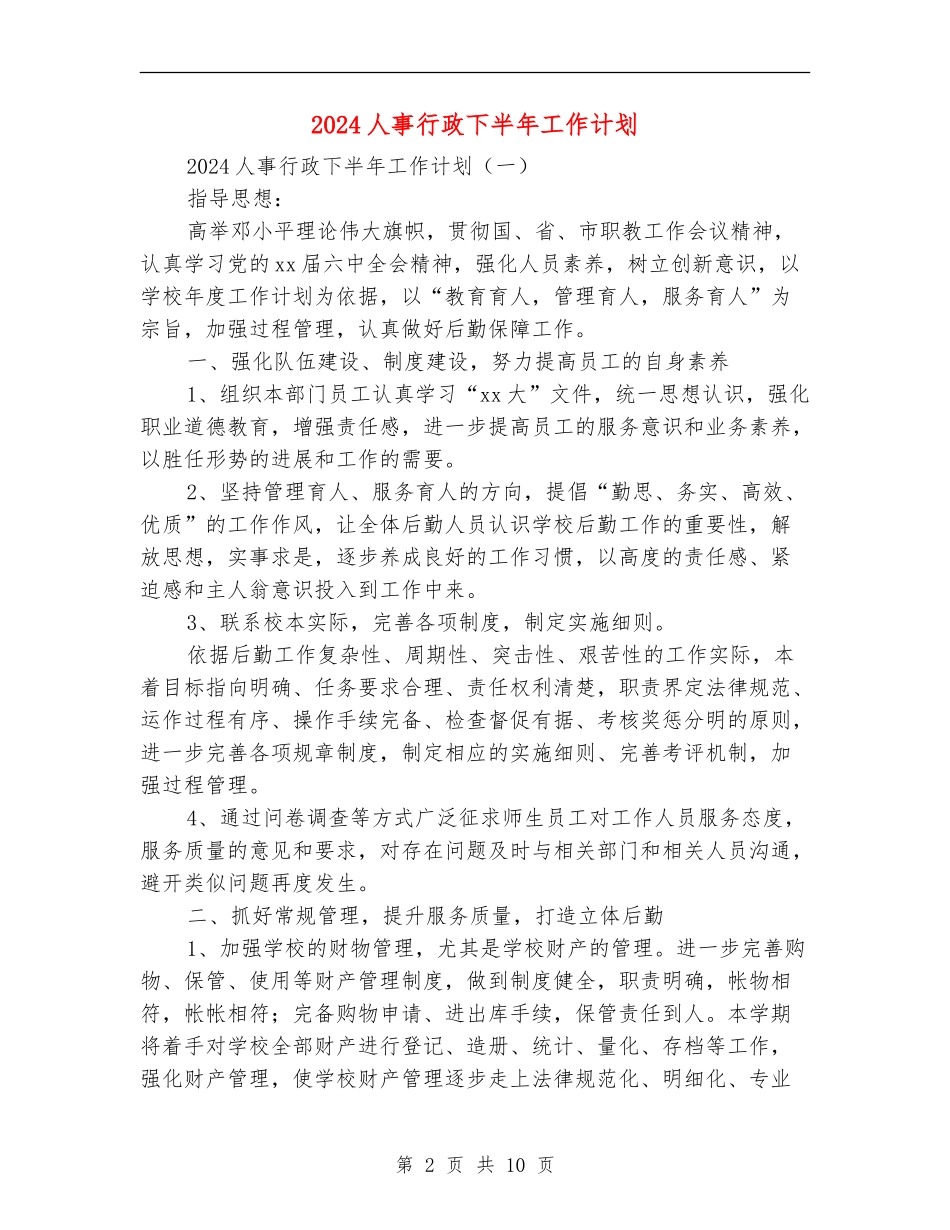 2018人事行政下半年工作计划_第2页