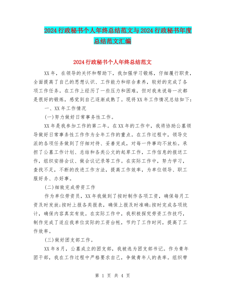 2024行政秘书个人年终总结范文与2024行政秘书年度总结范文汇编_第1页