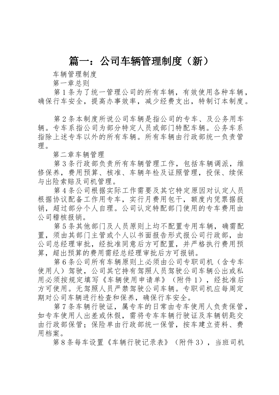 篇一：公司车辆管理规章制度（新） _第1页