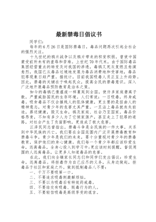 最新禁毒日倡议书范文