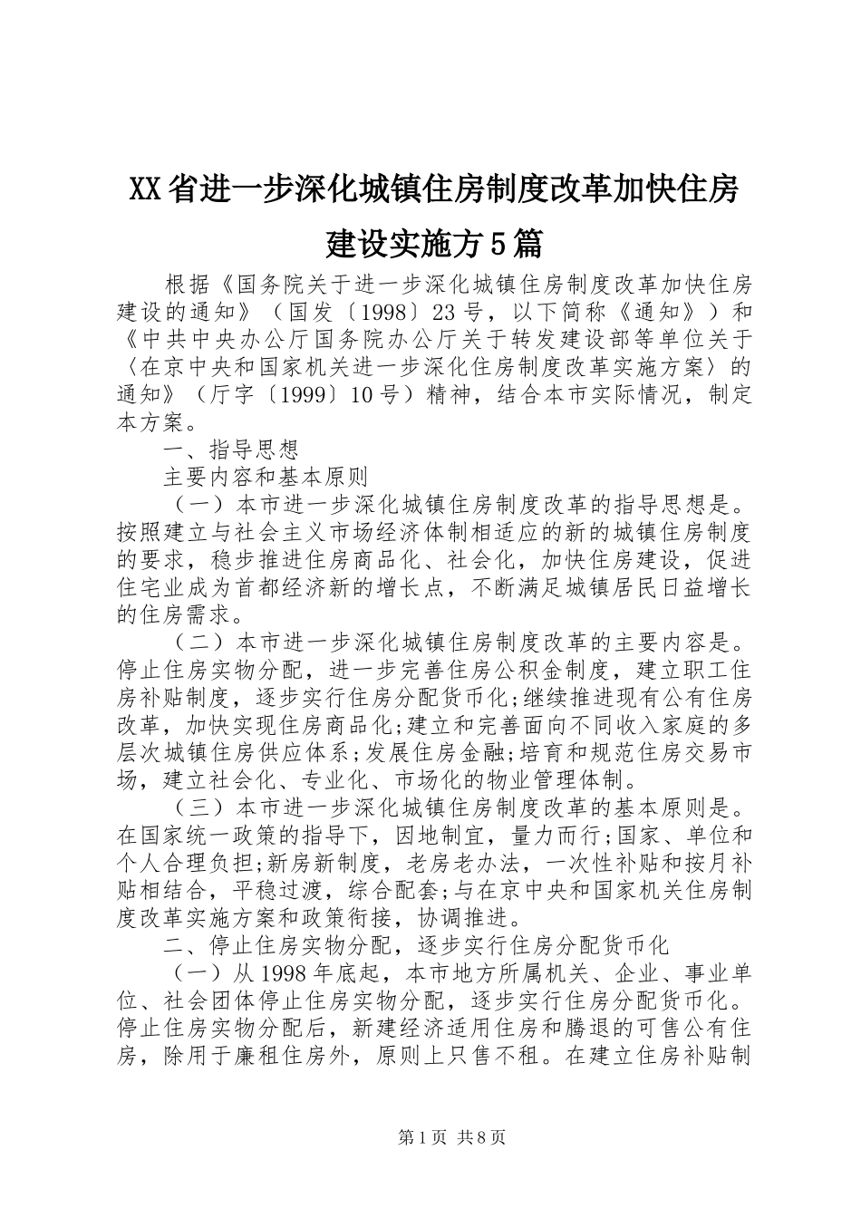 省进一步深化城镇住房规章制度改革加快住房建设实施方5篇 _第1页