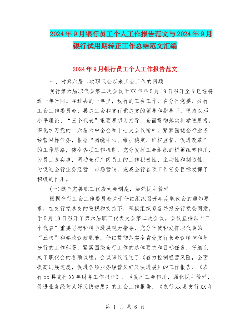 2024年9月银行员工个人工作报告范文与2024年9月银行试用期转正工作总结范文汇编_第1页