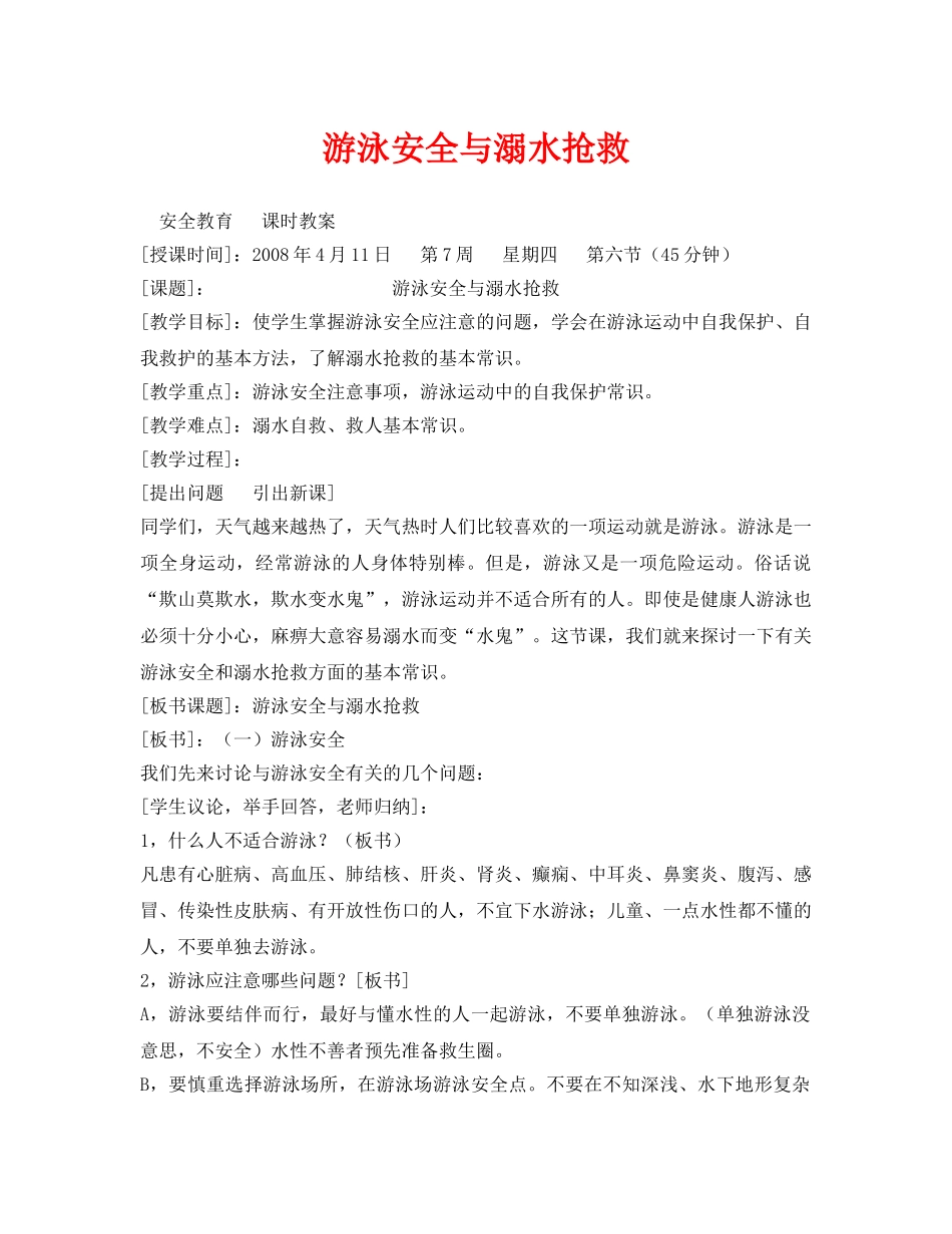 《安全管理文档》之游泳安全与溺水抢救 _第1页