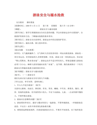 《安全管理文档》之游泳安全与溺水抢救 