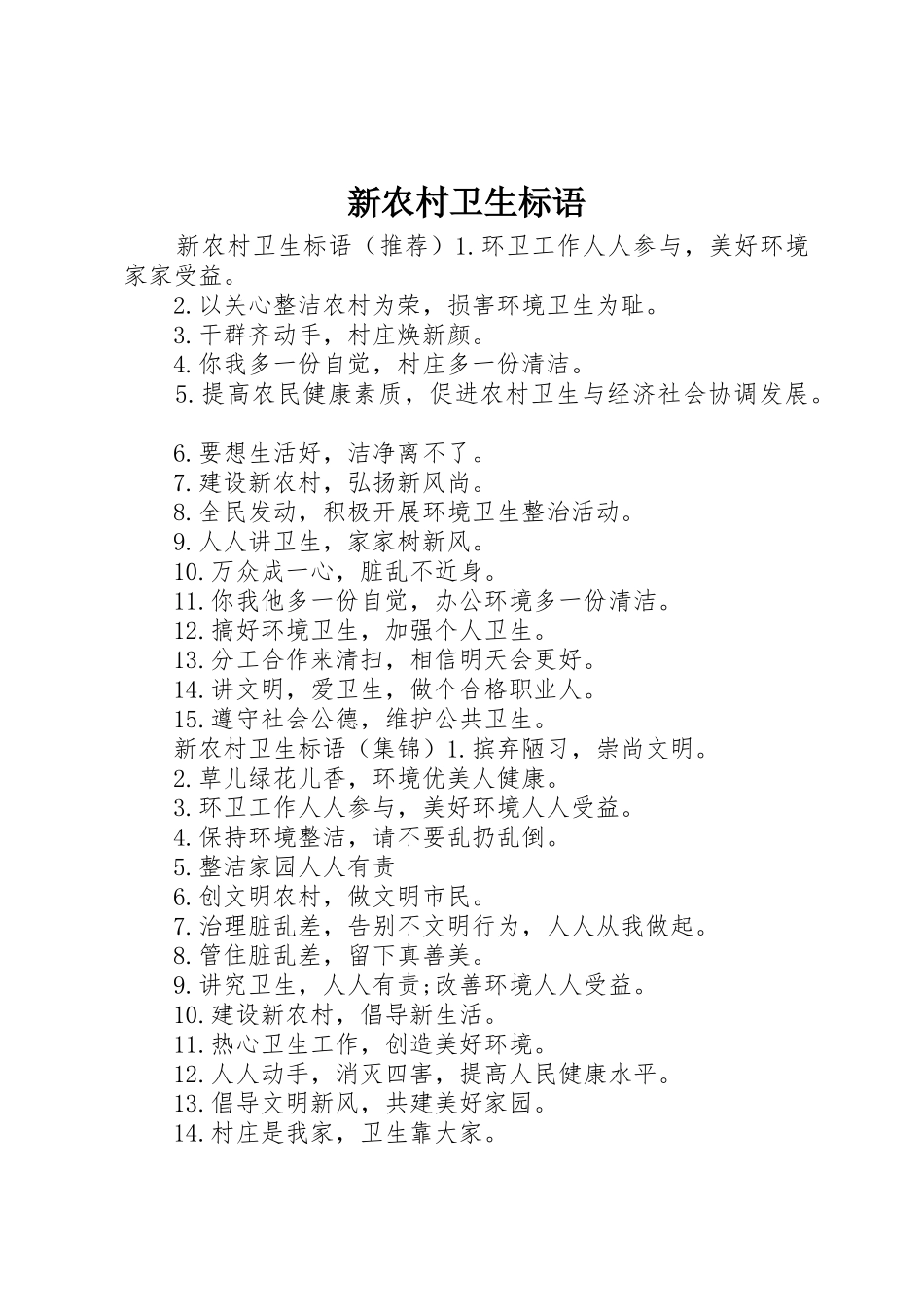 新农村卫生标语集锦_第1页