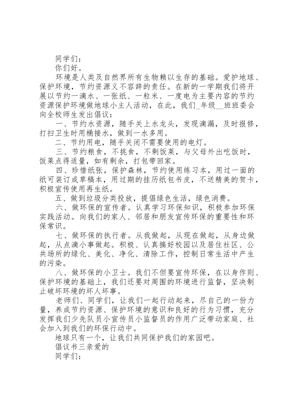 20XX年保护环境，爱护家园倡议书范文大全_第2页