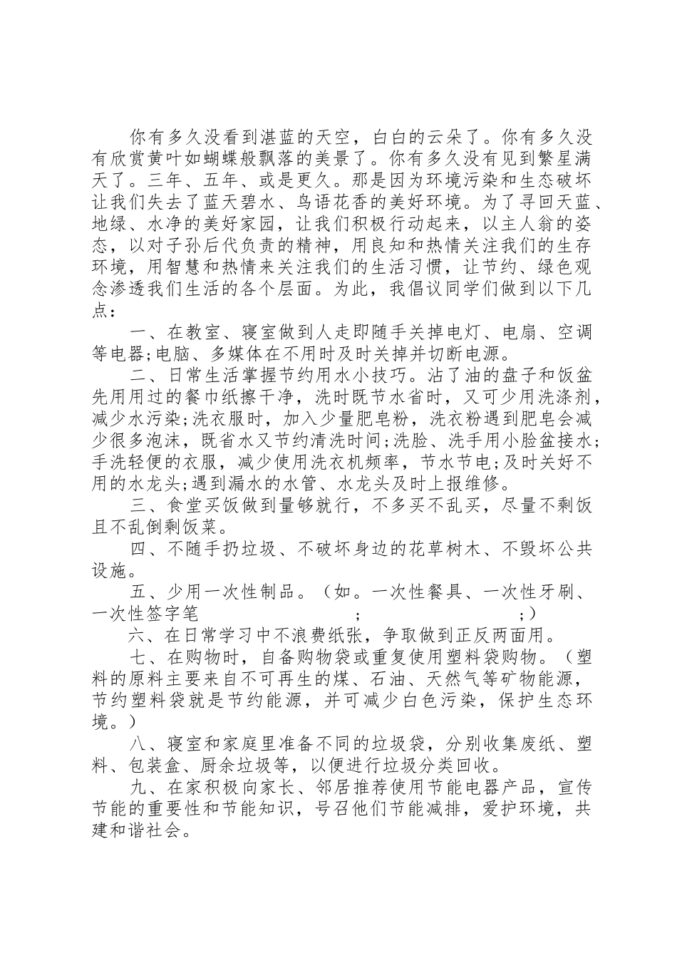 20XX年保护环境，爱护家园倡议书范文大全_第3页