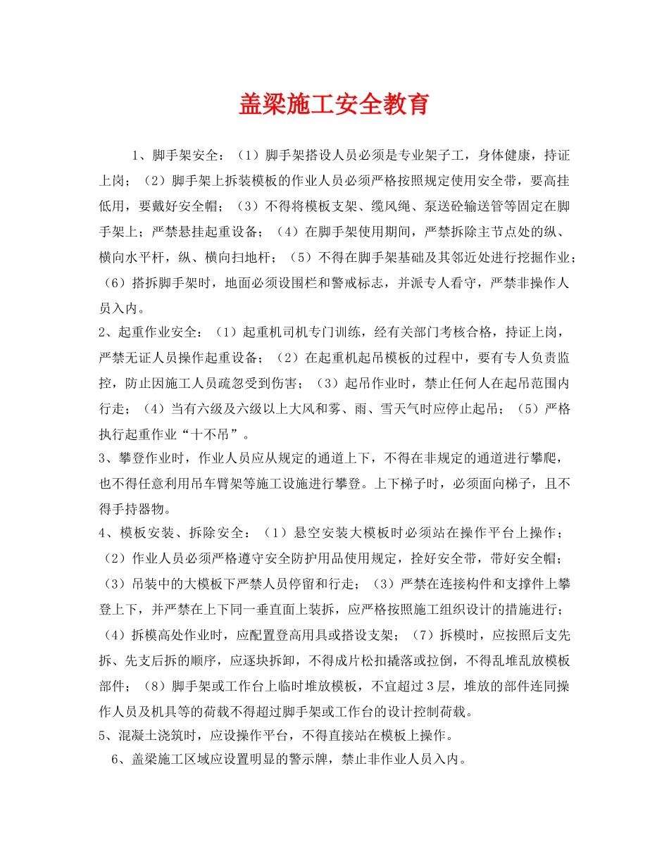 《安全教育》之盖梁施工安全教育 _第1页