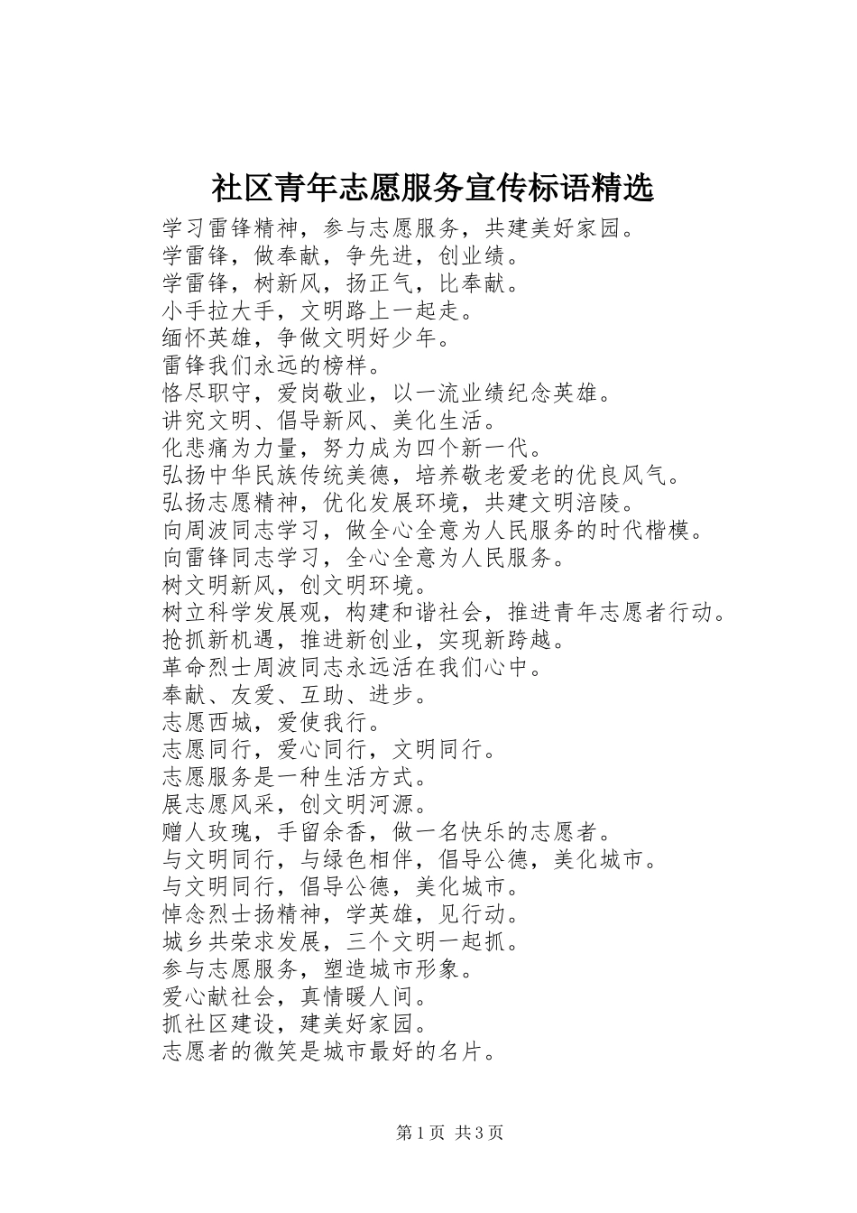 社区青年志愿服务宣传标语大全精选_第1页