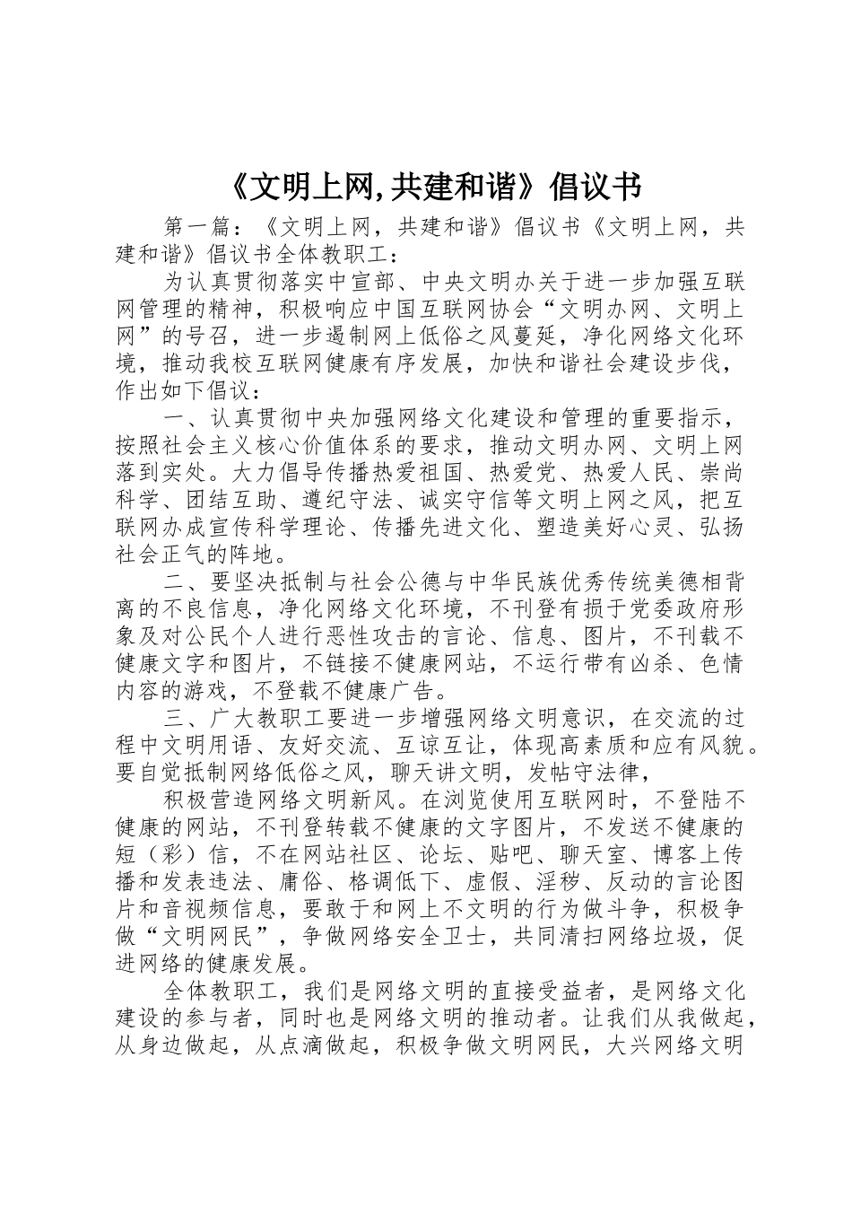 《文明上网,共建和谐》倡议书范文_第1页