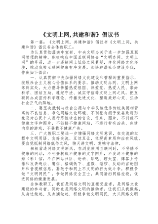 《文明上网,共建和谐》倡议书范文