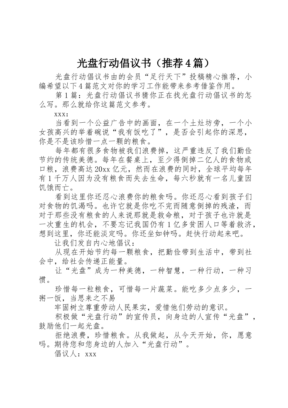 光盘行动倡议书范文（推荐4篇）_第1页