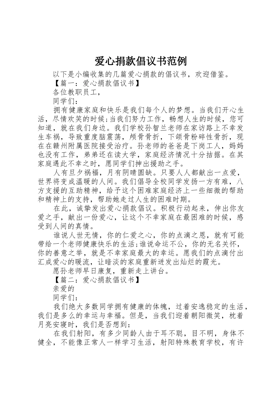 爱心捐款倡议书范文范例_第1页