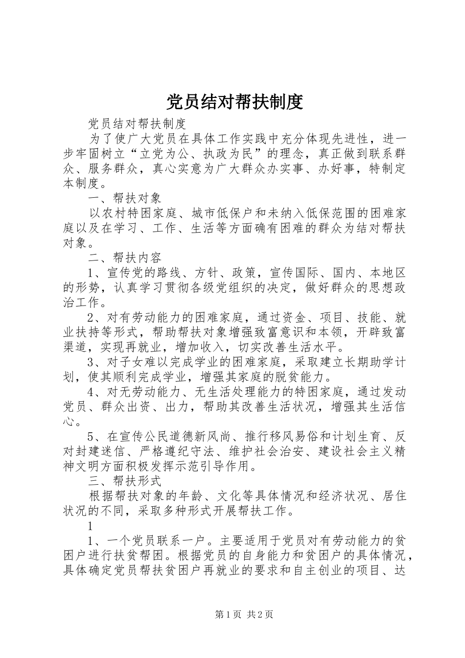 党员结对帮扶规章制度细则_第1页