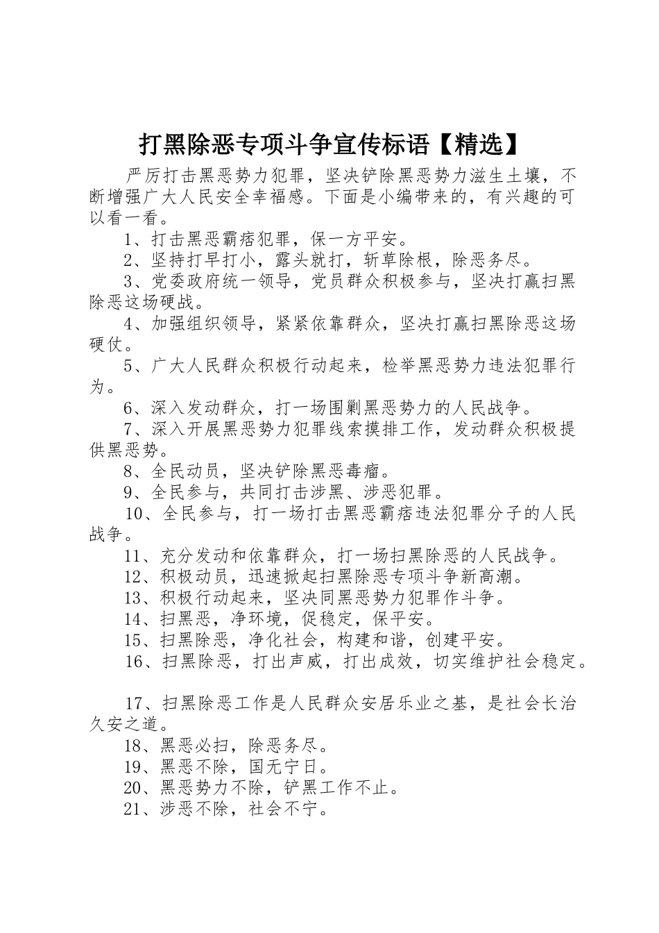 打黑除恶专项斗争宣传标语大全【精选】_第1页