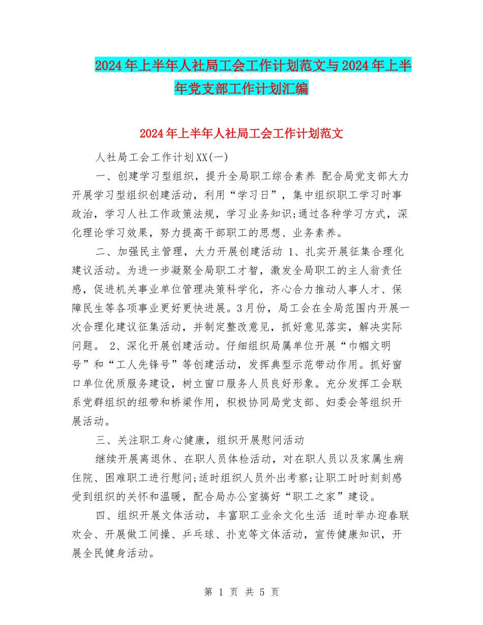 2024年上半年人社局工会工作计划范文与2024年上半年党支部工作计划汇编_第1页