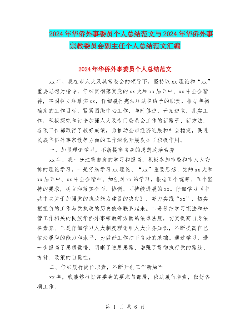 2024年华侨外事委员个人总结范文与2024年华侨外事宗教委员会副主任个人总结范文汇编.doc_第1页